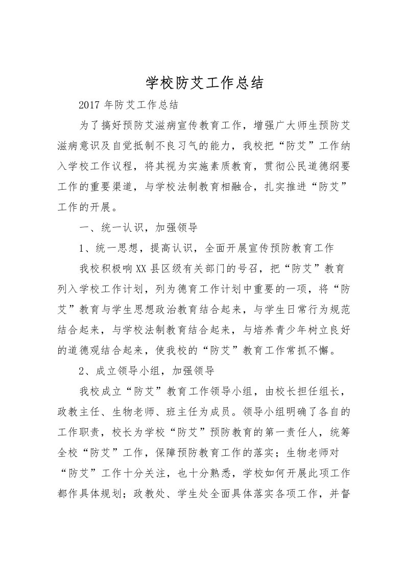 2022学校防艾工作总结