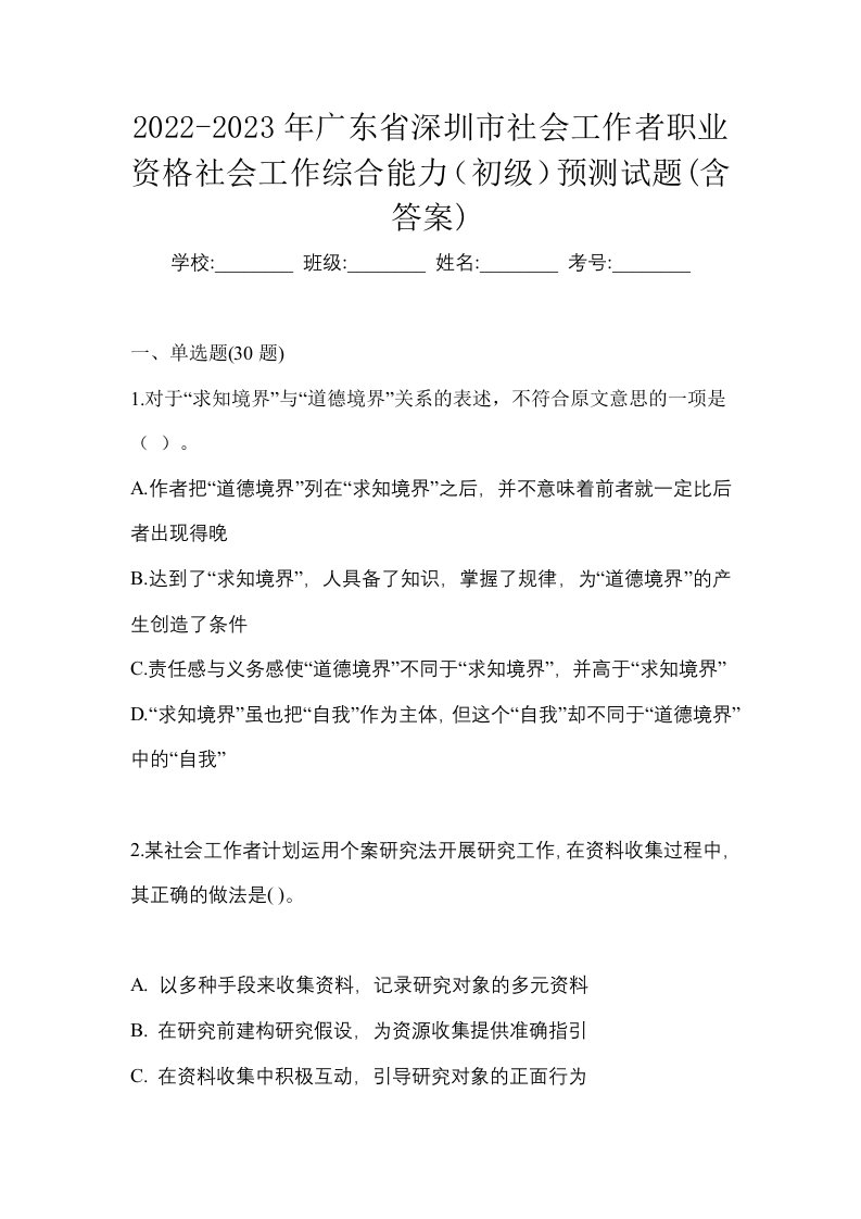 2022-2023年广东省深圳市社会工作者职业资格社会工作综合能力初级预测试题含答案