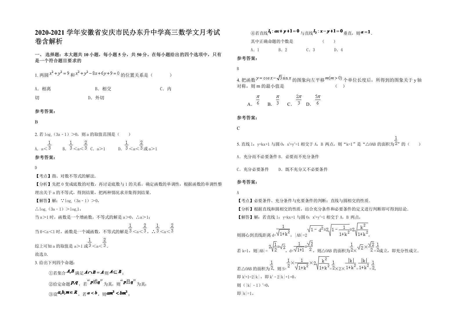 2020-2021学年安徽省安庆市民办东升中学高三数学文月考试卷含解析