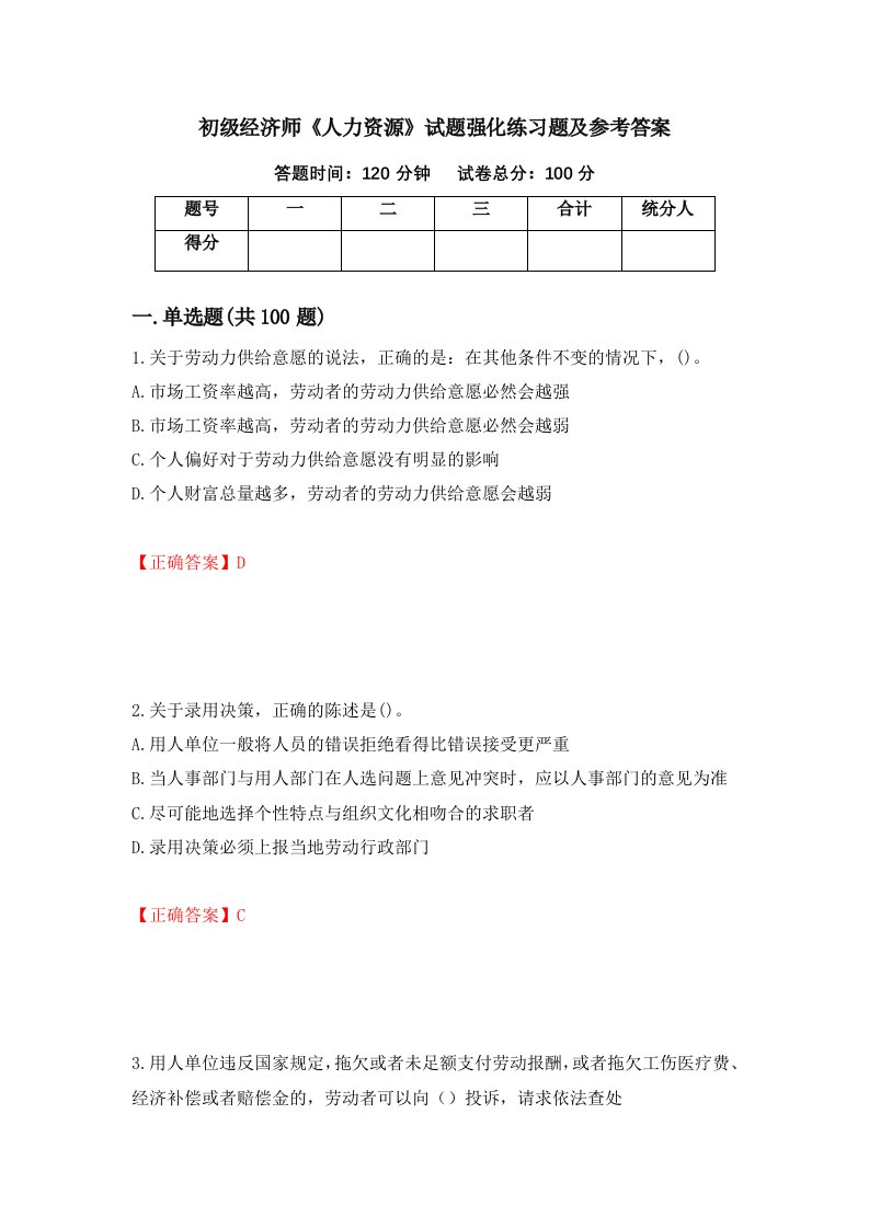 初级经济师人力资源试题强化练习题及参考答案第47卷