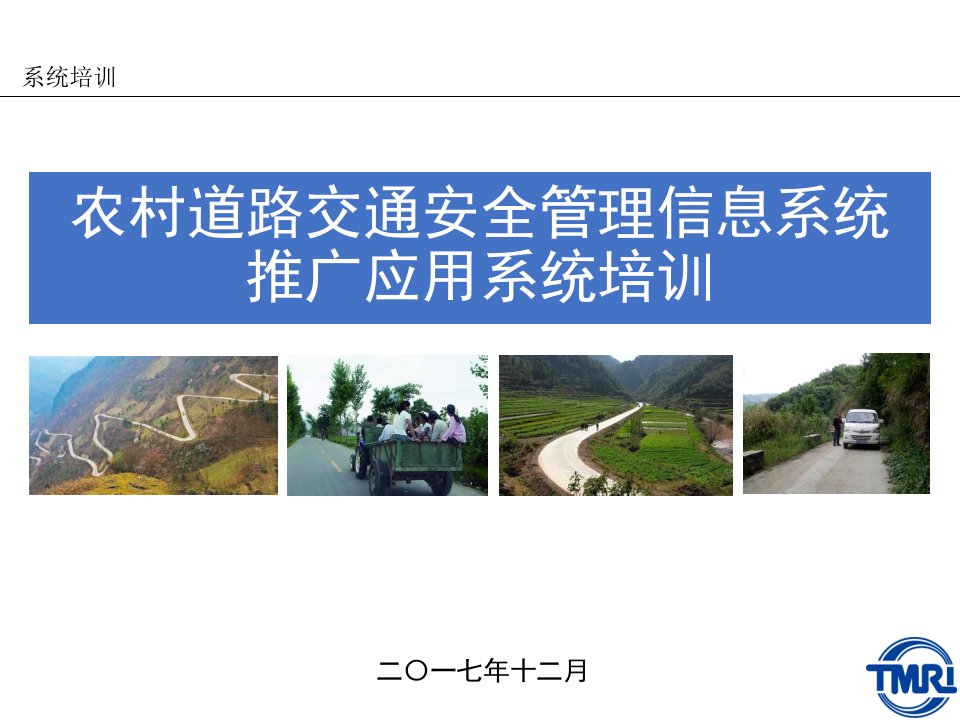 农村道路交通安全管理信息系统功能介绍