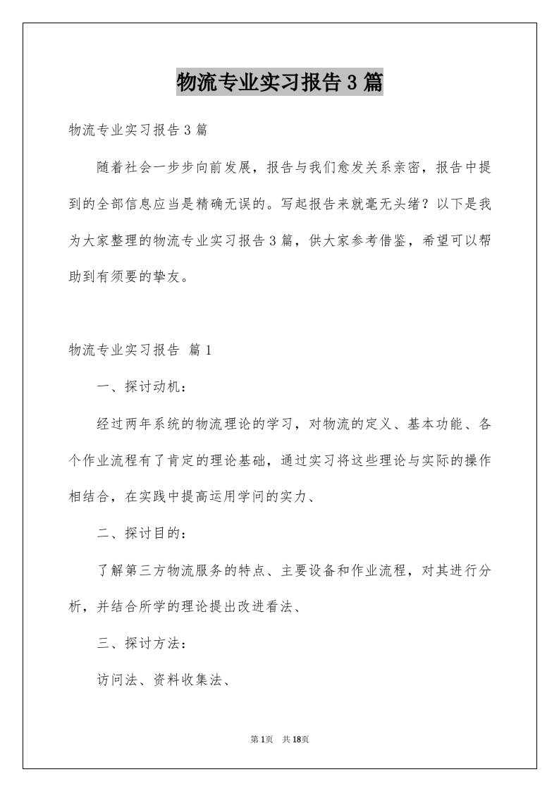 物流专业实习报告3篇精选