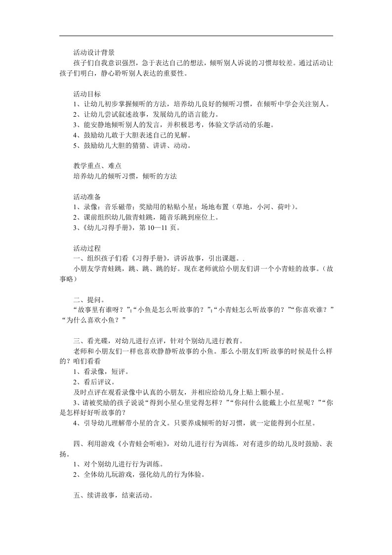 小班语言活动《小青蛙听故事》PPT课件教案参考教案