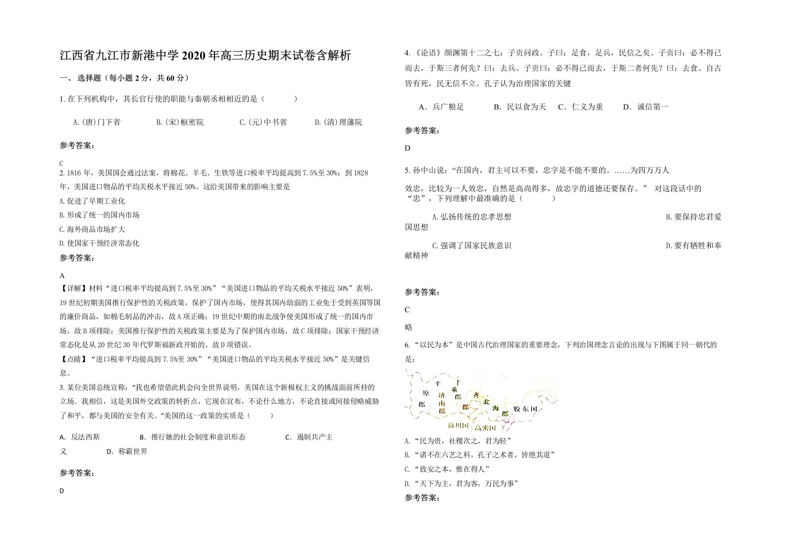 江西省九江市新港中学2020年高三历史期末试卷含解析