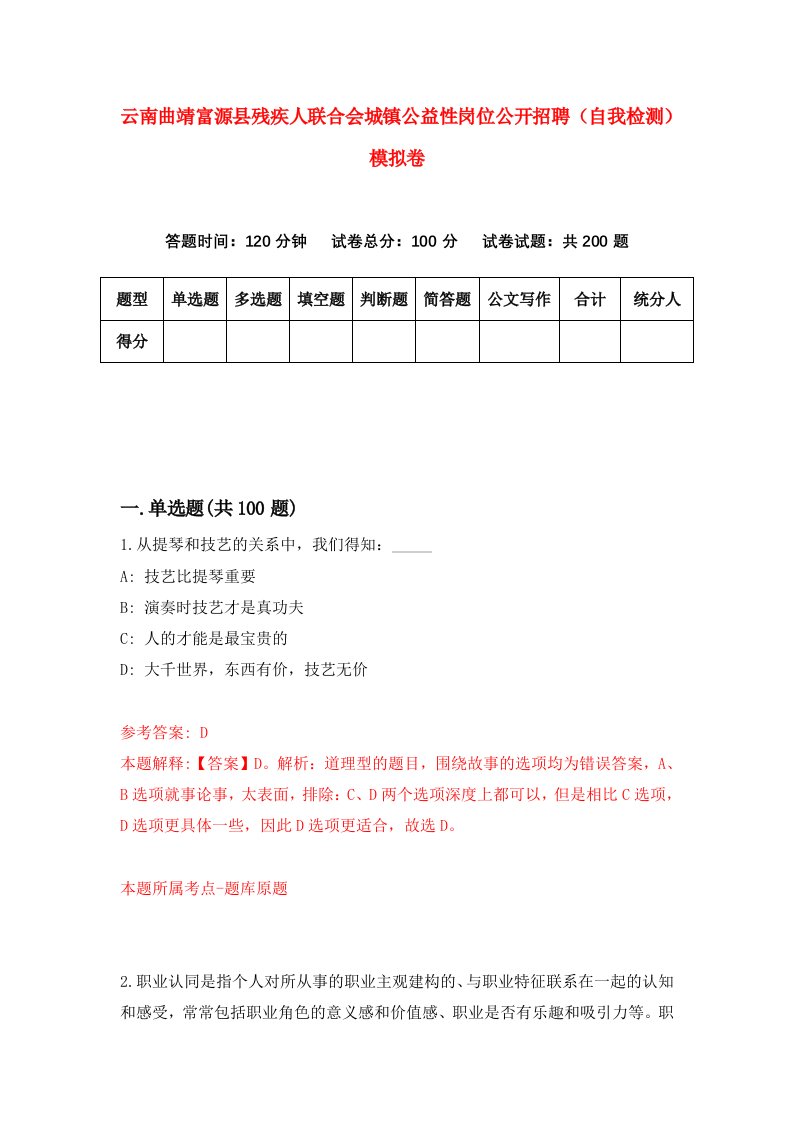 云南曲靖富源县残疾人联合会城镇公益性岗位公开招聘自我检测模拟卷第4期