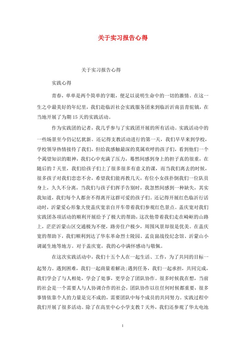 精选关于实习报告心得