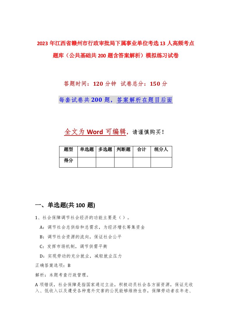 2023年江西省赣州市行政审批局下属事业单位考选13人高频考点题库公共基础共200题含答案解析模拟练习试卷