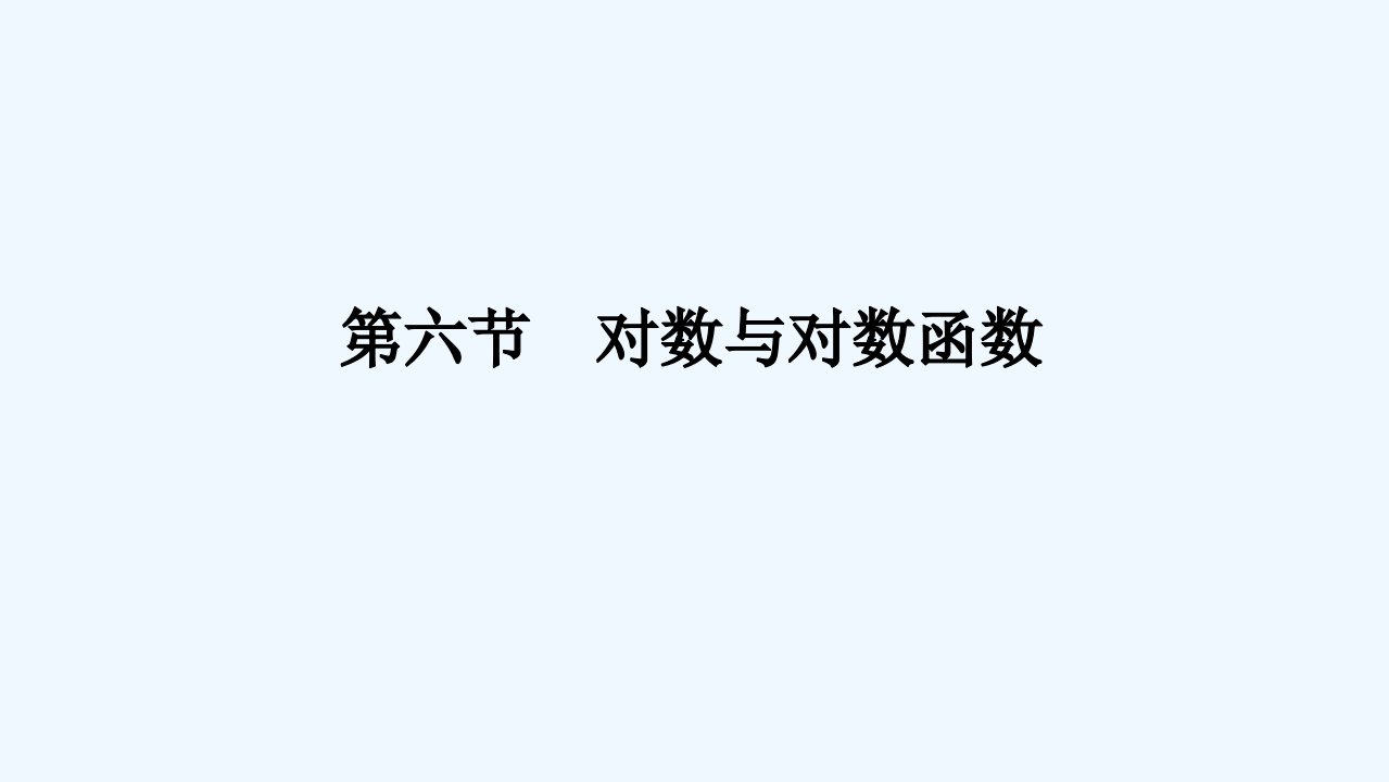 2024版新教材高考数学全程一轮总复习第二章函数与基本初等函数第六节对数与对数函数课件