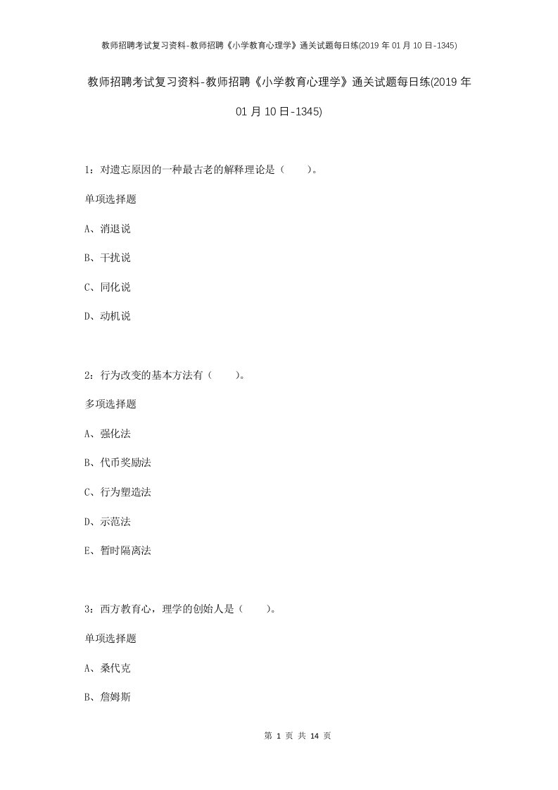 教师招聘考试复习资料-教师招聘小学教育心理学通关试题每日练2019年01月10日-1345