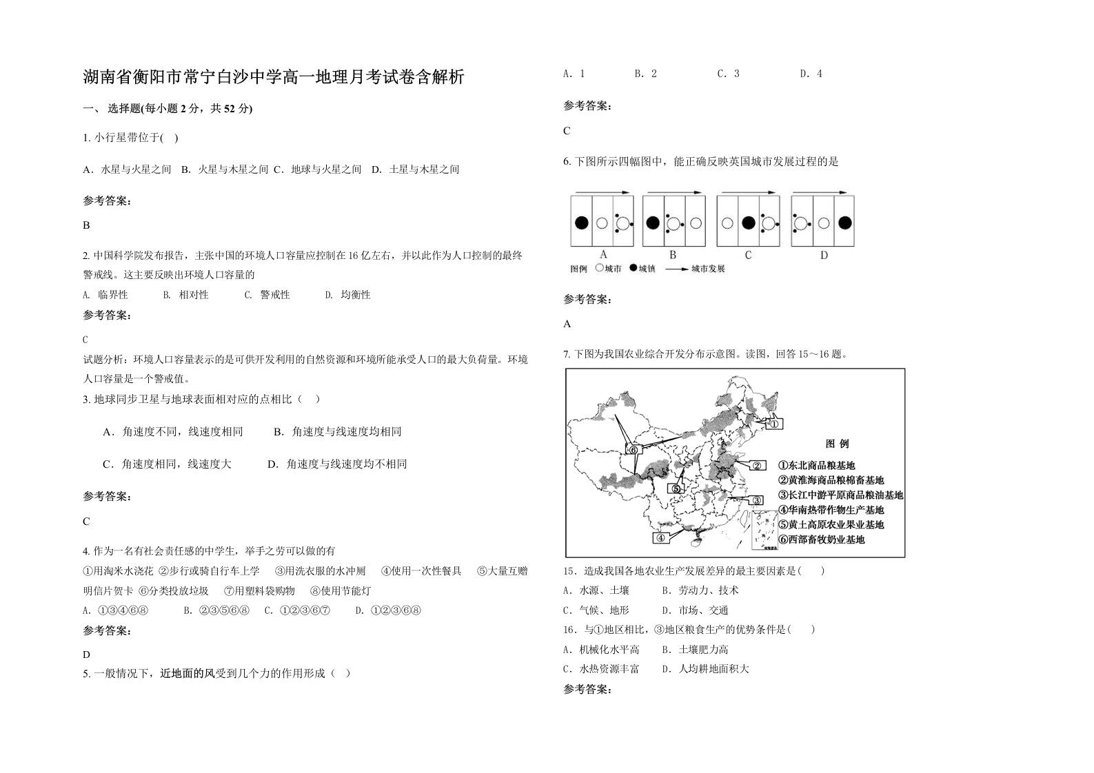 湖南省衡阳市常宁白沙中学高一地理月考试卷含解析