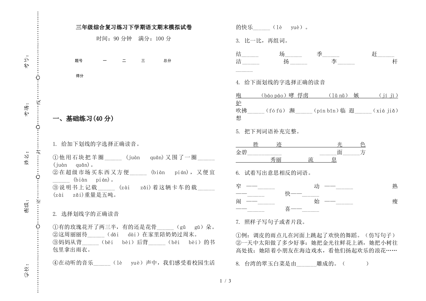 三年级综合复习练习下学期语文期末模拟试卷