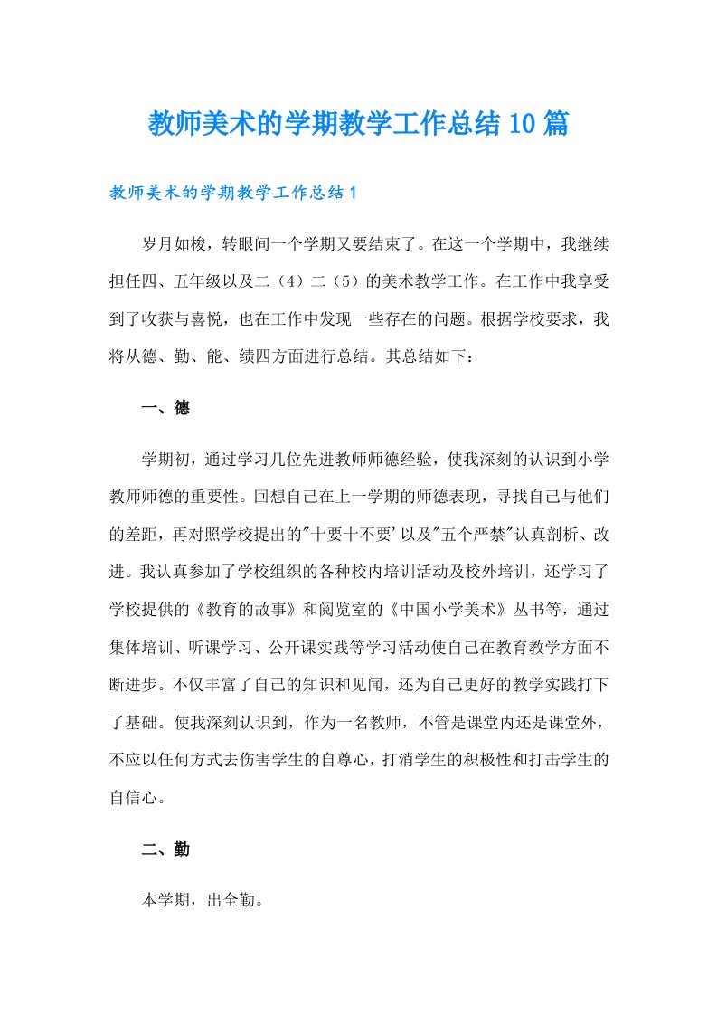 教师美术的学期教学工作总结10篇