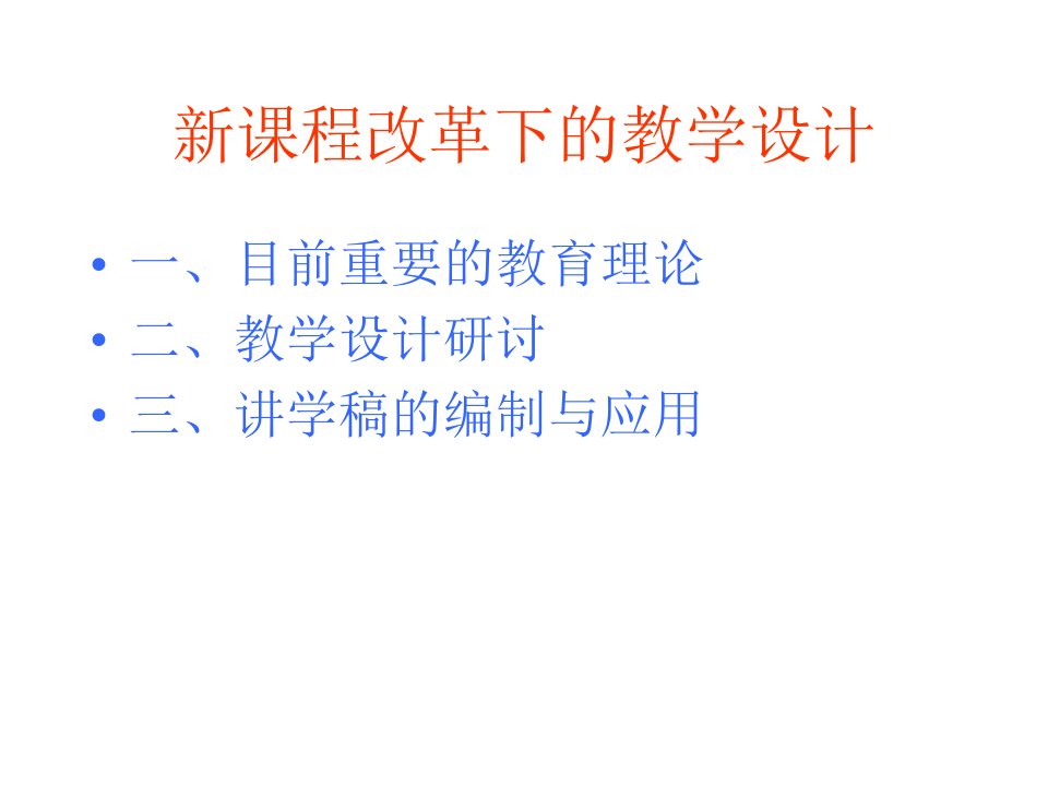 新课程改革下的教学设计