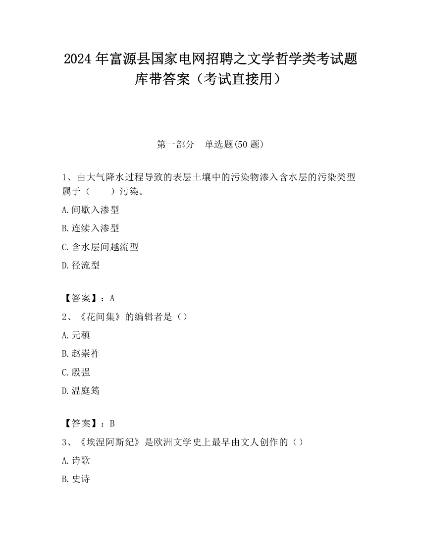 2024年富源县国家电网招聘之文学哲学类考试题库带答案（考试直接用）