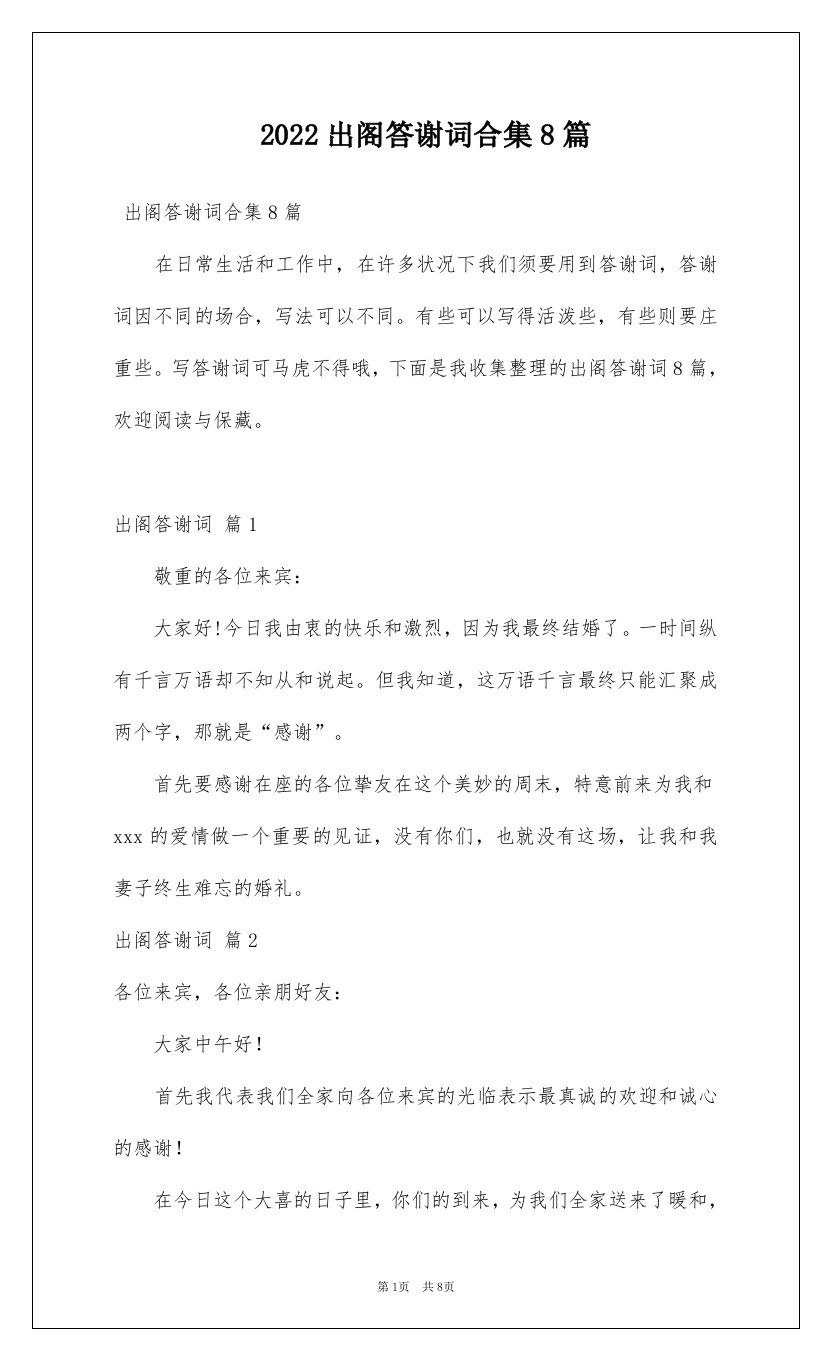 2022出阁答谢词合集8篇