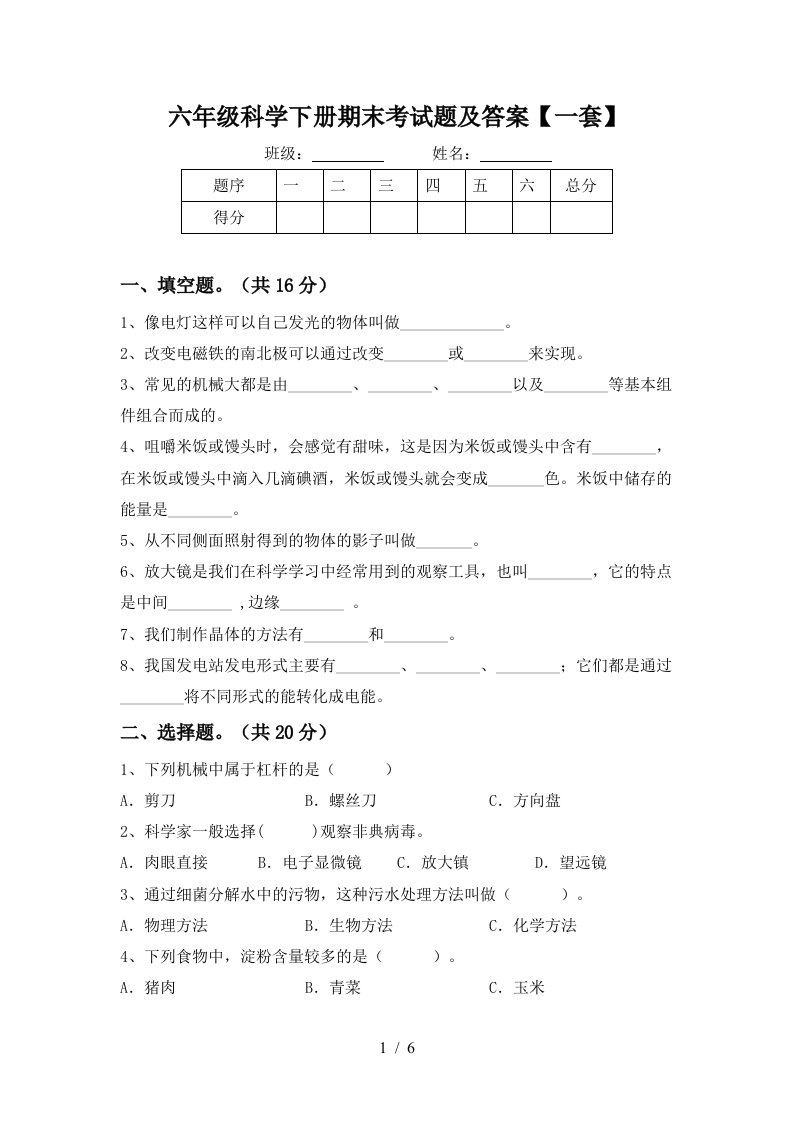 六年级科学下册期末考试题及答案一套