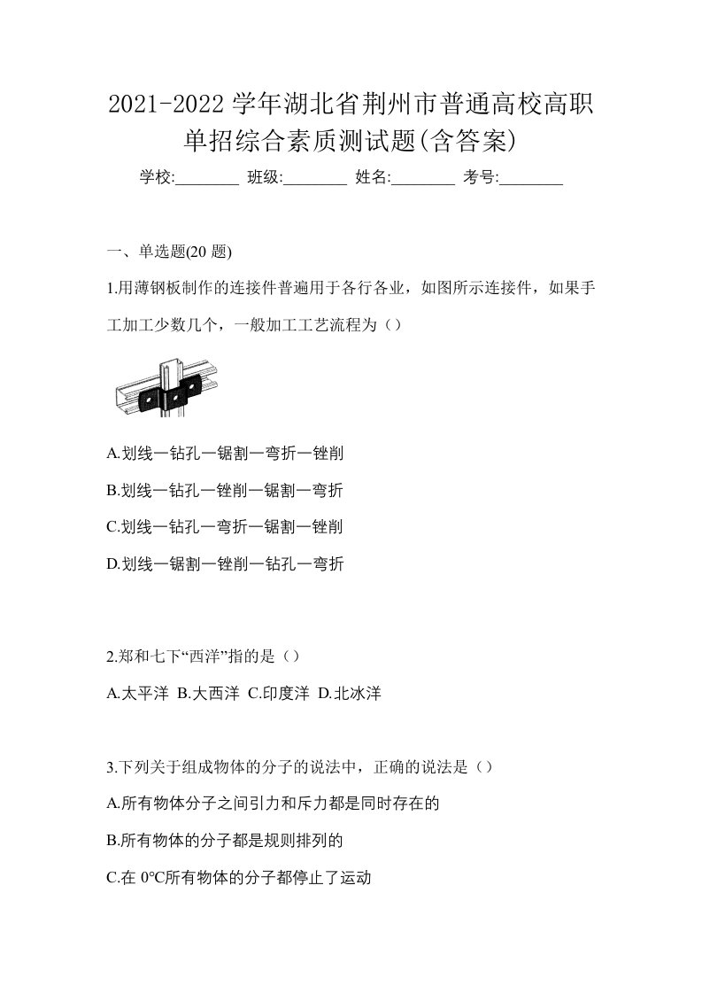 2021-2022学年湖北省荆州市普通高校高职单招综合素质测试题含答案