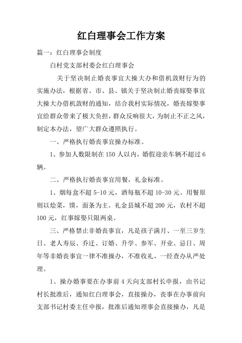 红白理事会工作方案