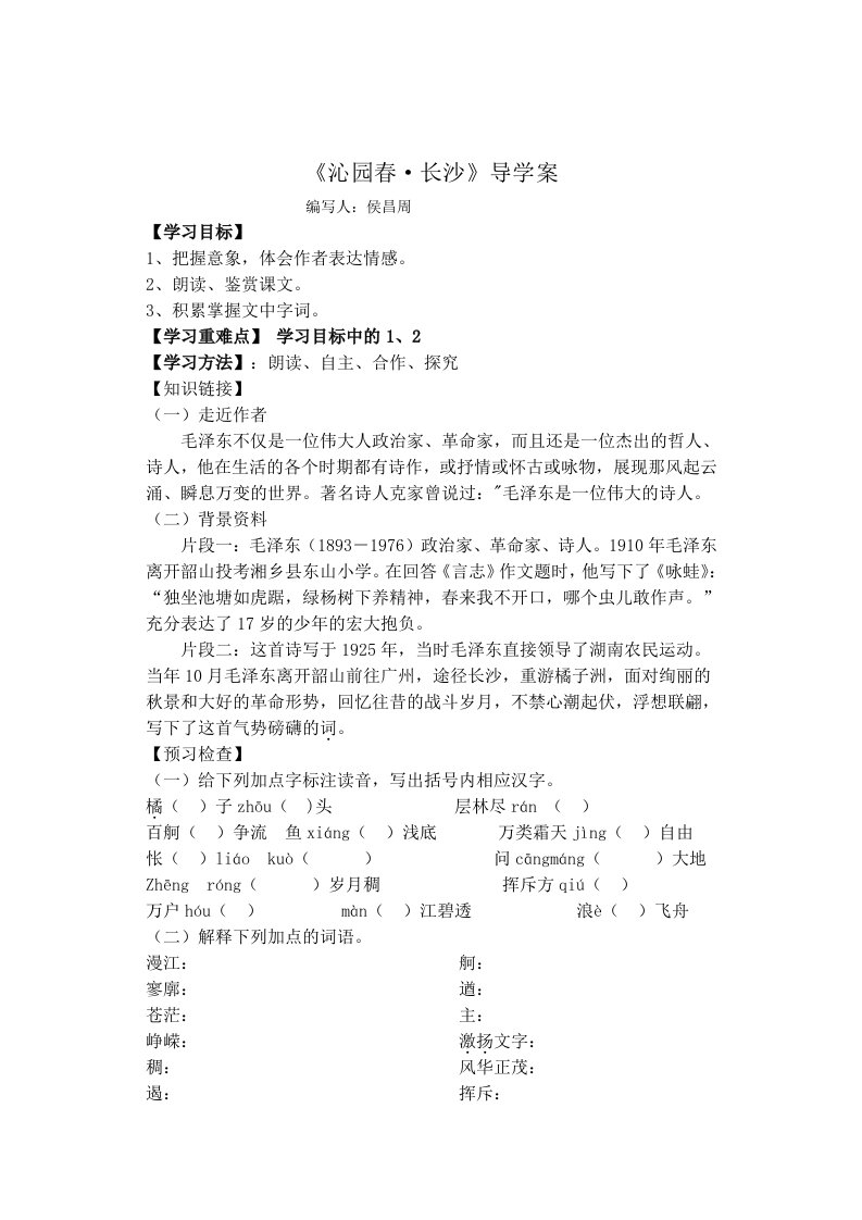 《沁园春262382263b长沙》导学案