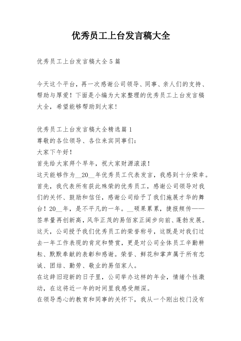 优秀员工上台发言稿大全