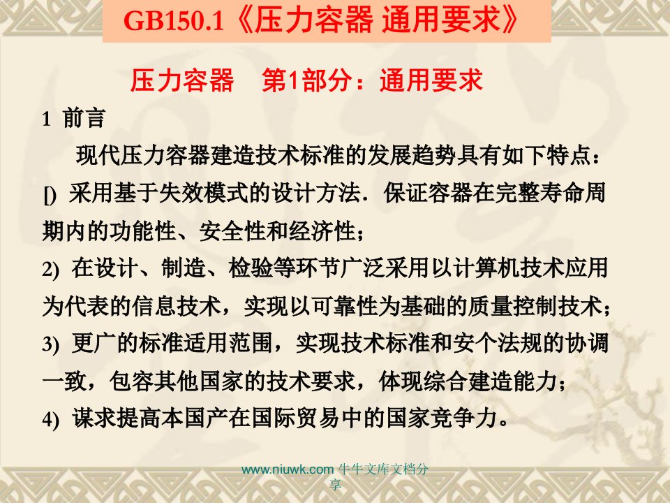 GB1501压力容器通用要求新GB150宣贯教材