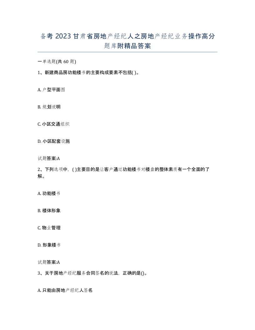 备考2023甘肃省房地产经纪人之房地产经纪业务操作高分题库附答案