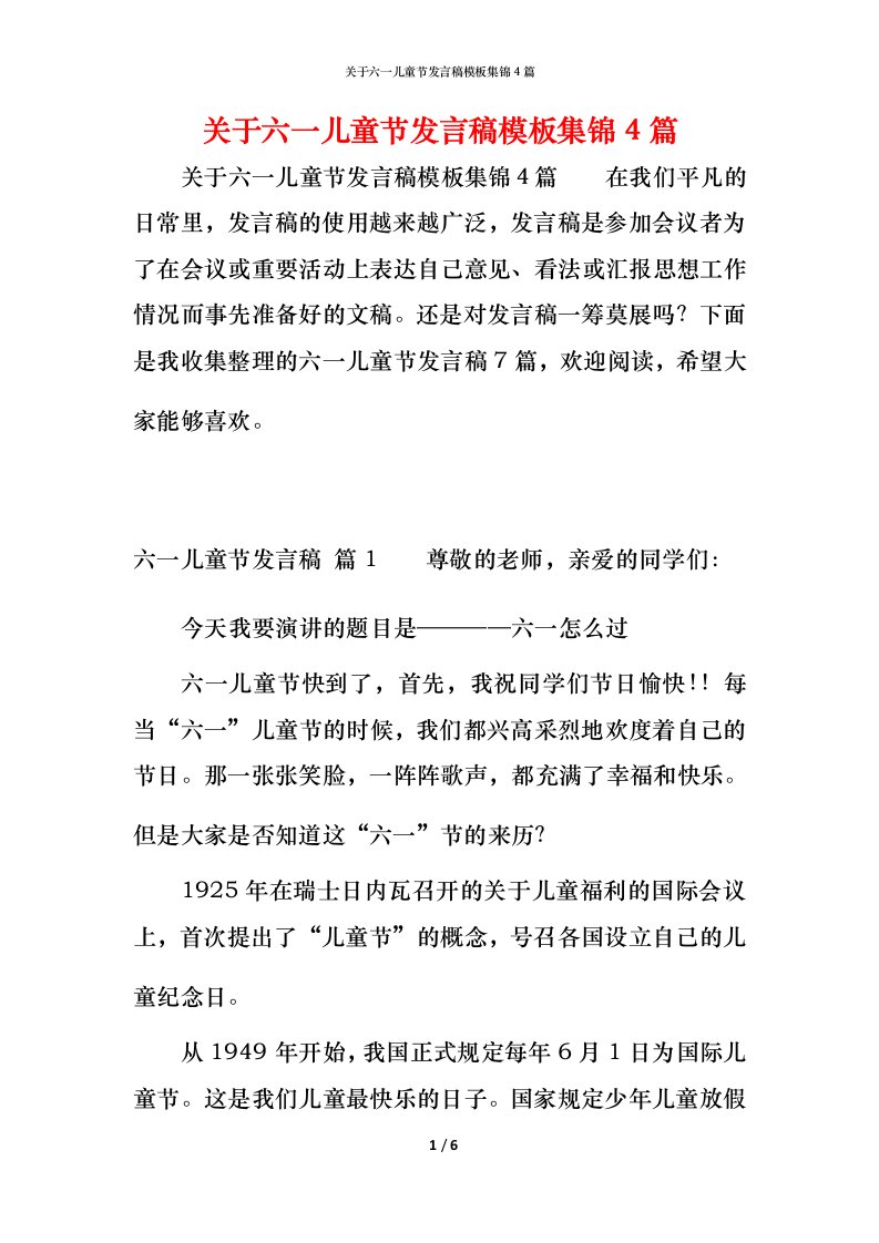 精编关于六一儿童节发言稿模板集锦4篇