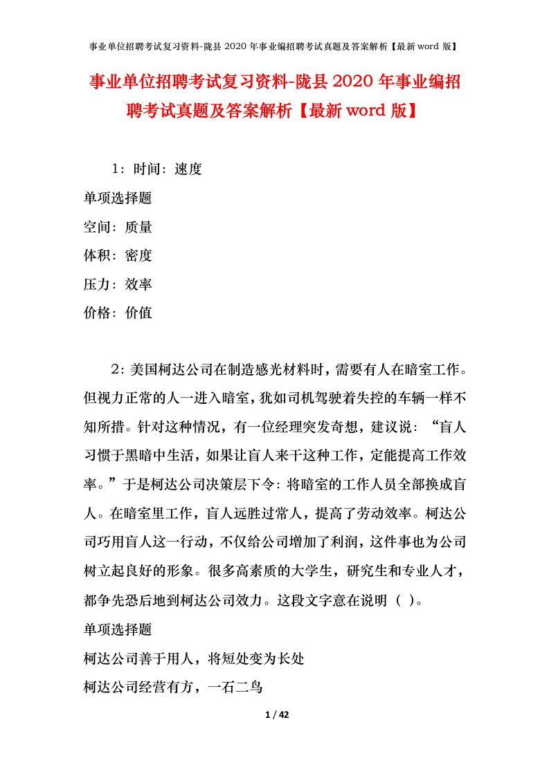 事业单位招聘考试复习资料-陇县2020年事业编招聘考试真题及答案解析最新word版