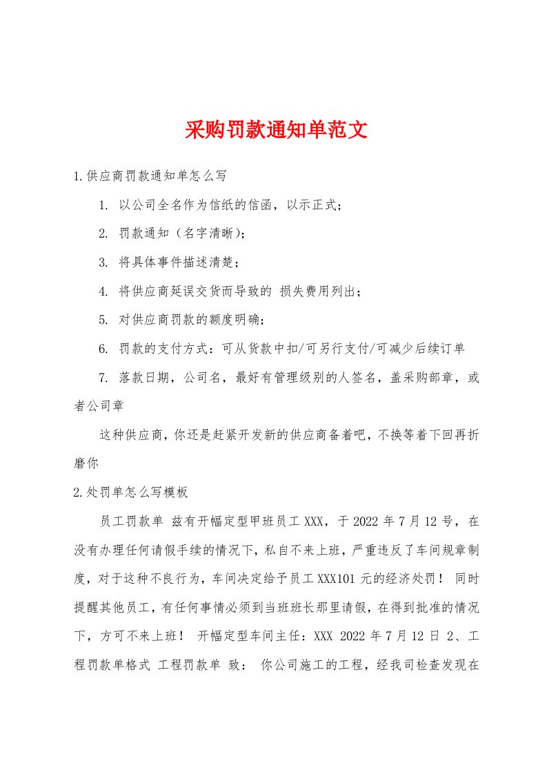 采购罚款通知单范文