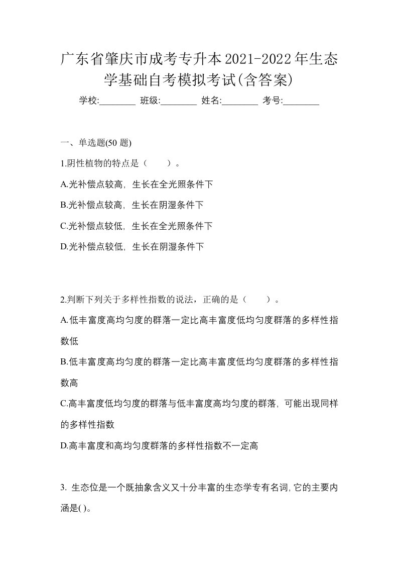 广东省肇庆市成考专升本2021-2022年生态学基础自考模拟考试含答案