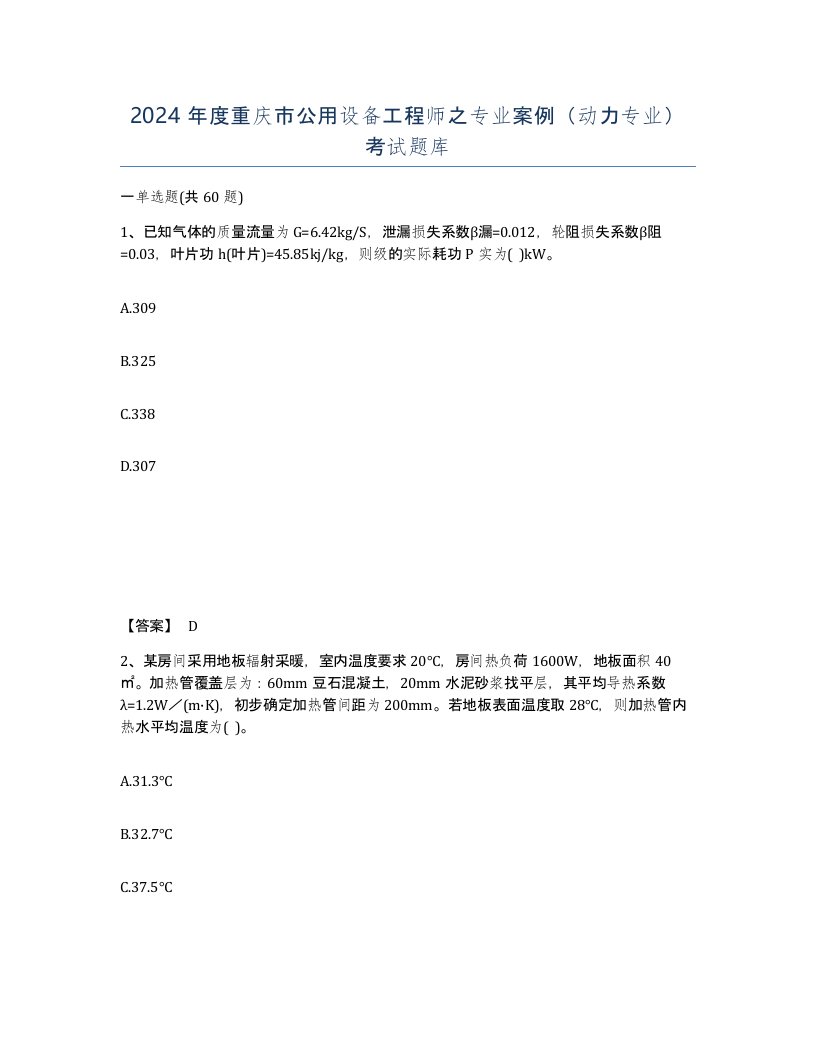 2024年度重庆市公用设备工程师之专业案例动力专业考试题库