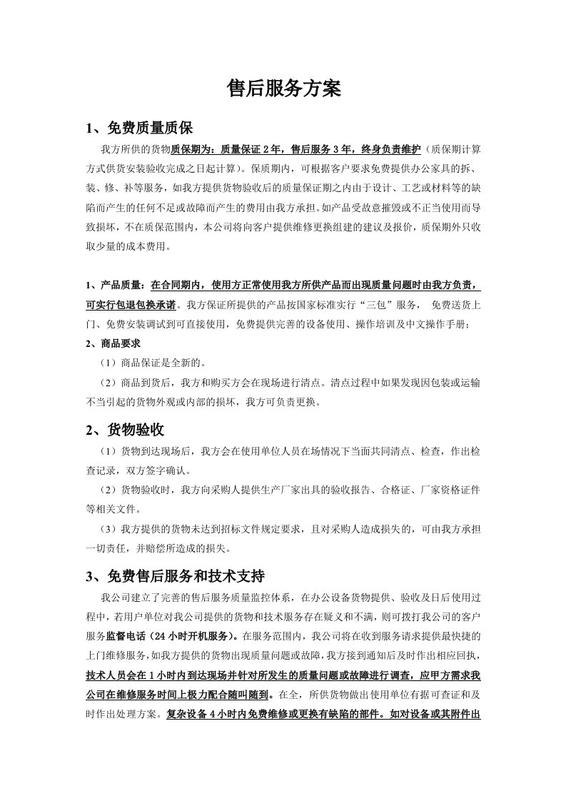 办公家具售后服务方案