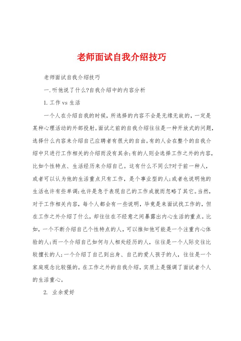 老师面试自我介绍技巧