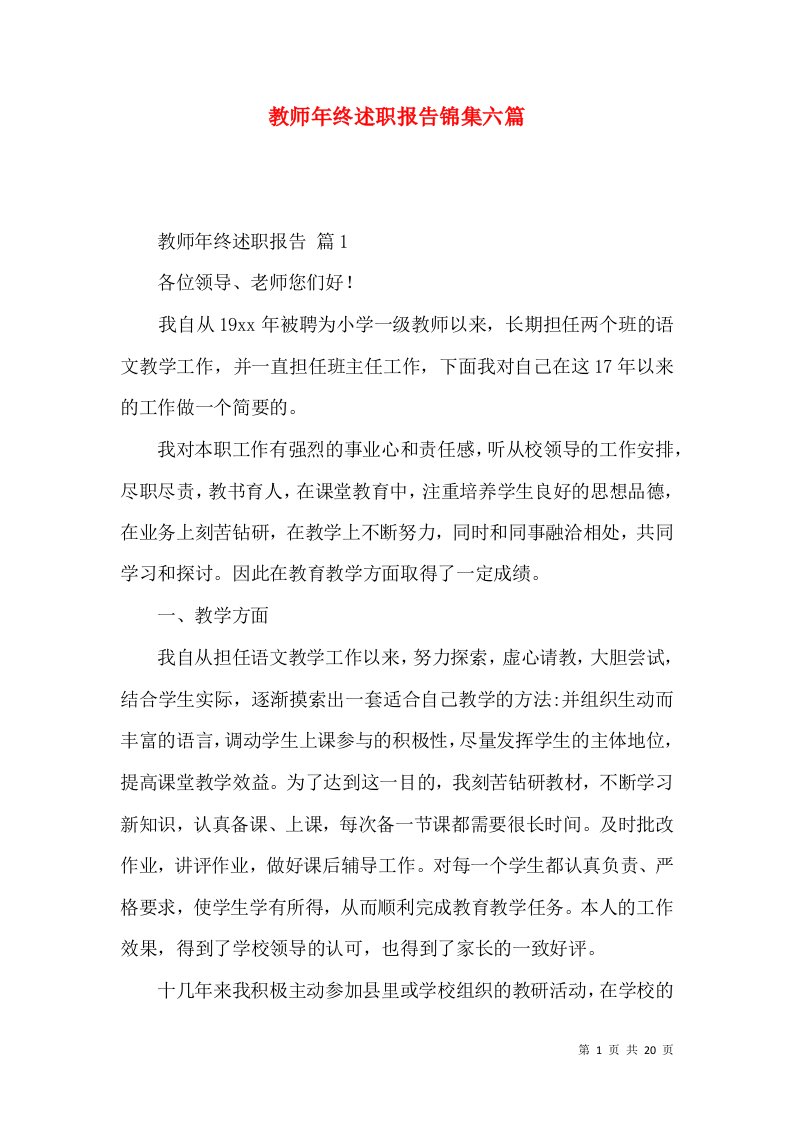 教师年终述职报告锦集六篇