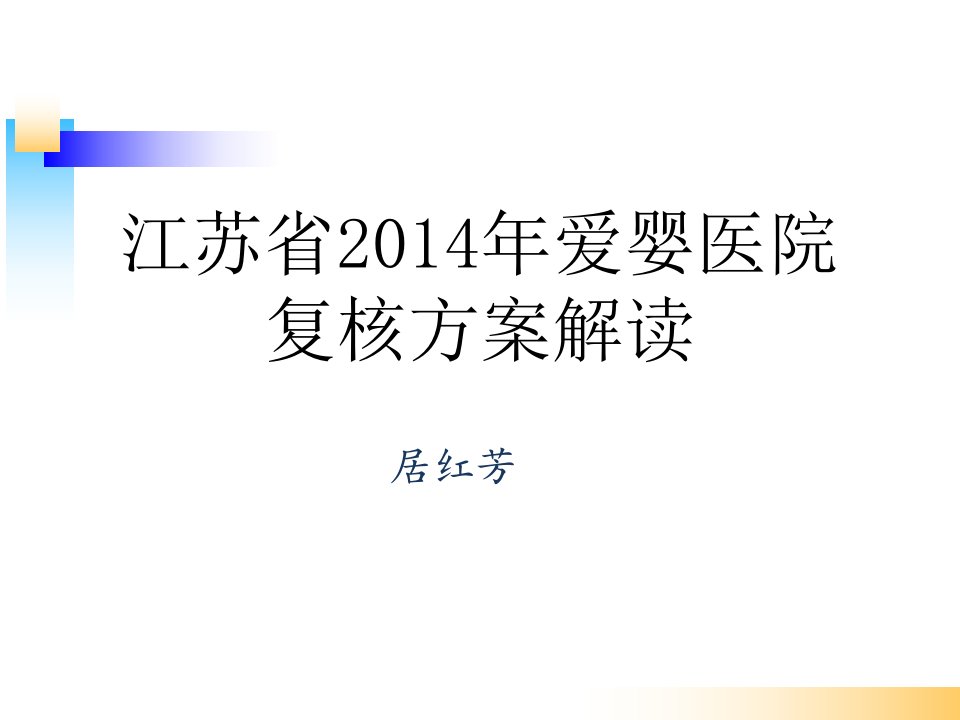 《爱婴医院复核方案》PPT课件