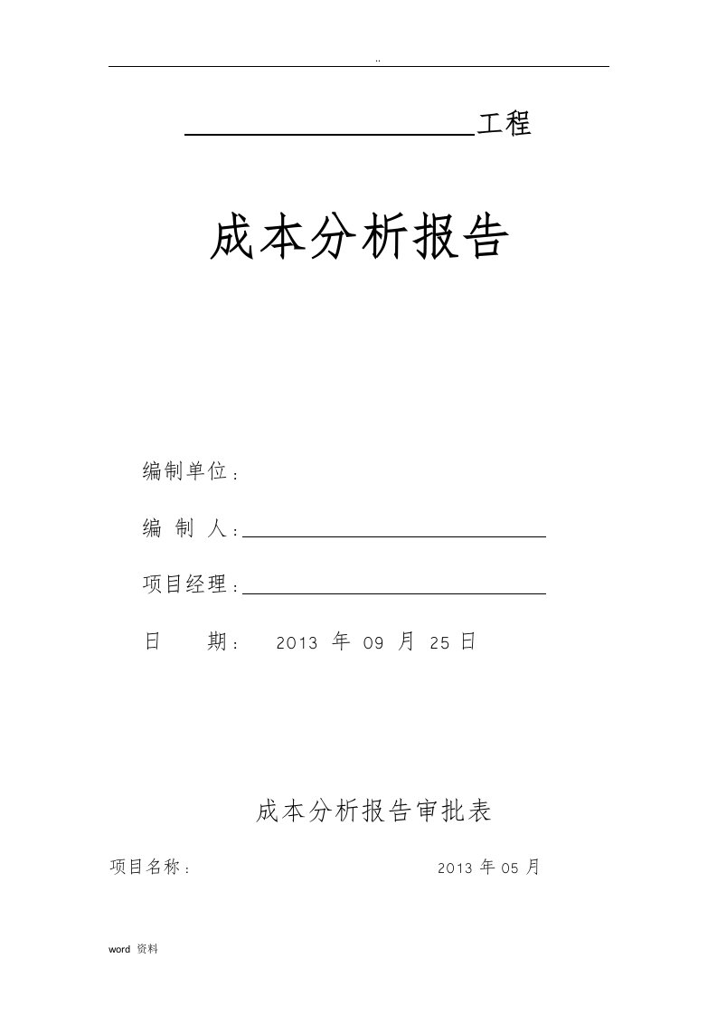 项目工程成本的分析实施报告