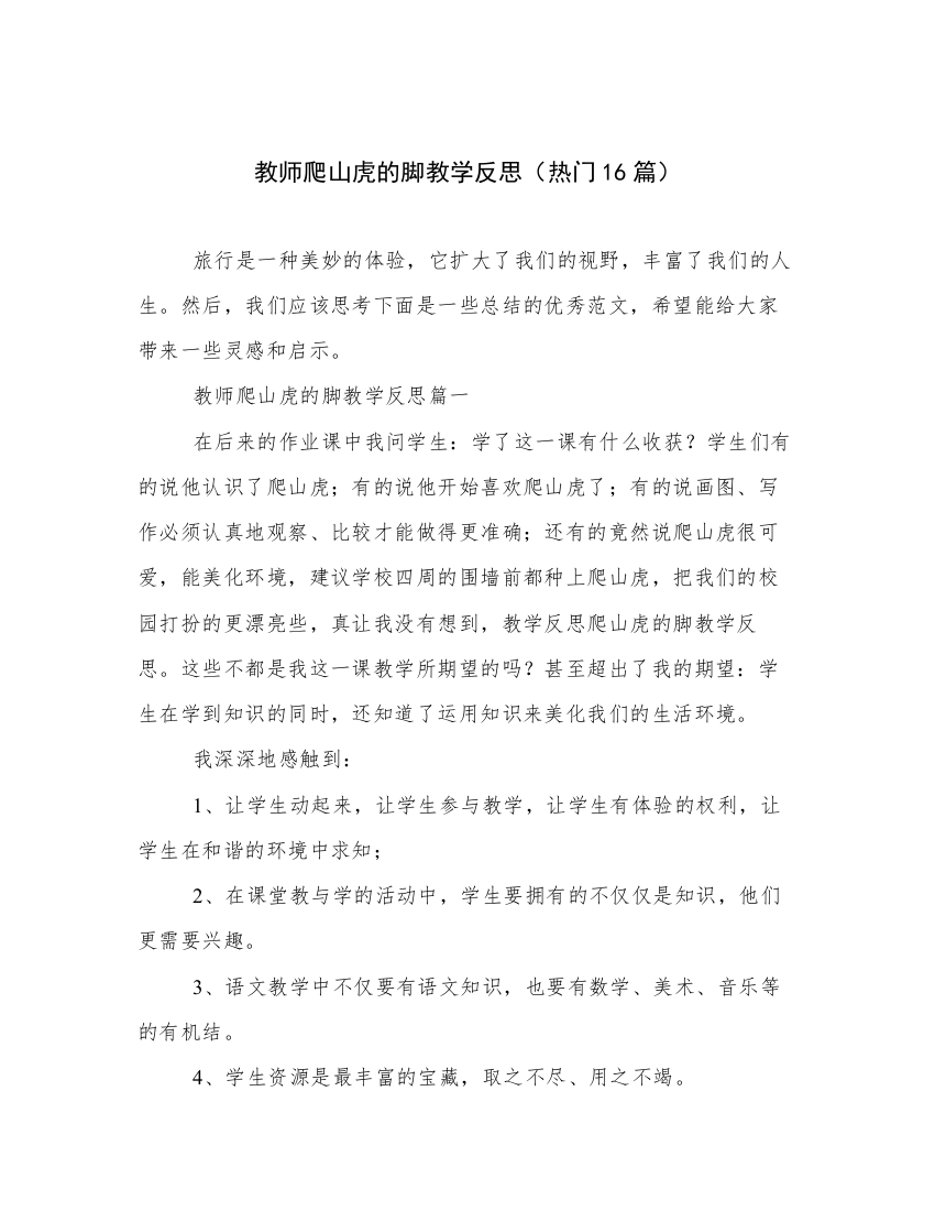 教师爬山虎的脚教学反思（热门16篇）