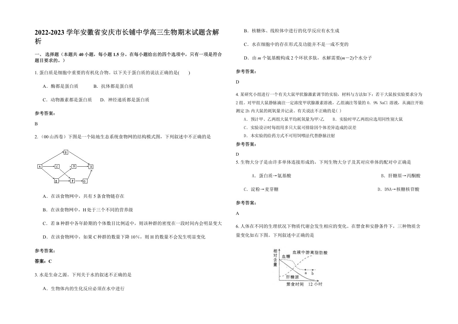 2022-2023学年安徽省安庆市长铺中学高三生物期末试题含解析