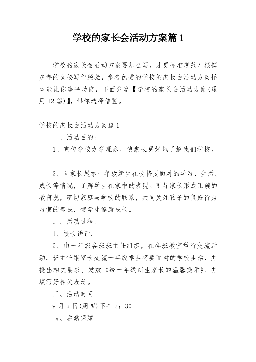 学校的家长会活动方案篇1