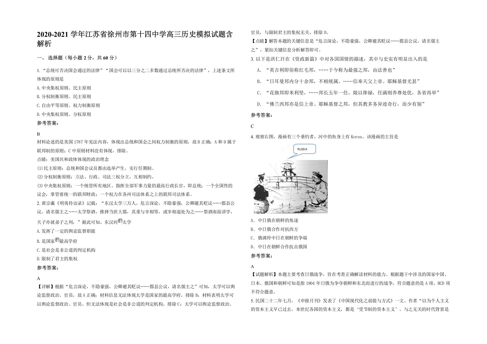 2020-2021学年江苏省徐州市第十四中学高三历史模拟试题含解析