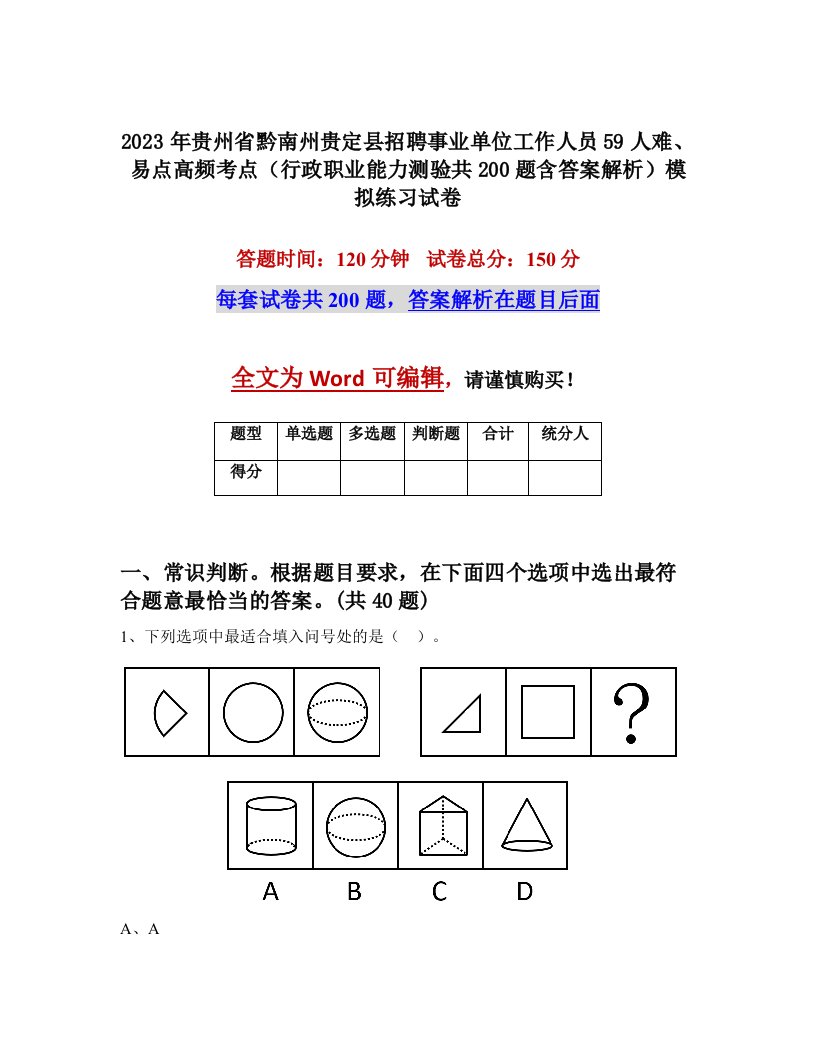 2023年贵州省黔南州贵定县招聘事业单位工作人员59人难易点高频考点行政职业能力测验共200题含答案解析模拟练习试卷