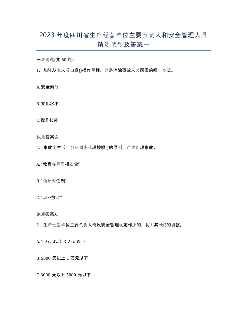 2023年度四川省生产经营单位主要负责人和安全管理人员试题及答案一