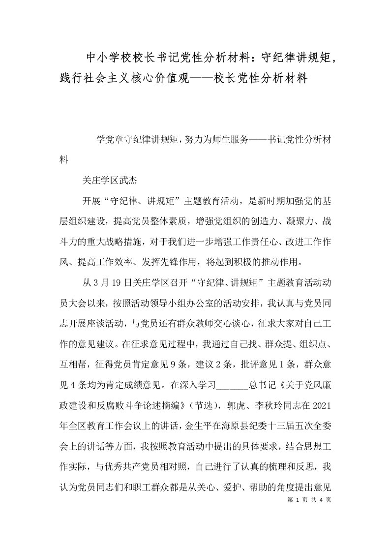 中小学校校长书记党性分析材料：守纪律讲规矩,践行社会主义核心价值观——校长党性分析材料（三）