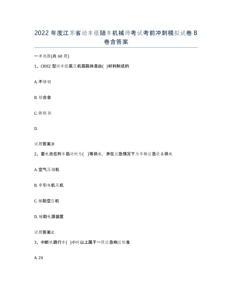 2022年度江苏省动车组随车机械师考试考前冲刺模拟试卷B卷含答案