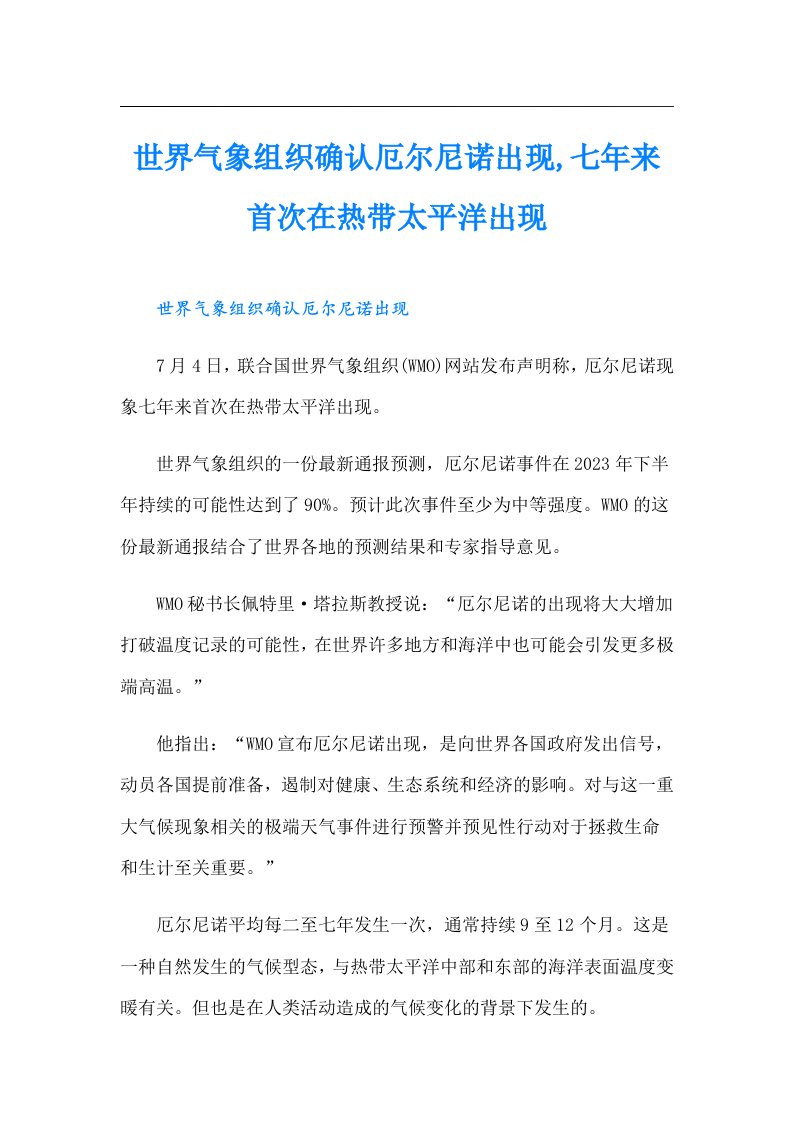 世界气象组织确认厄尔尼诺出现,七年来首次在热带太平洋出现