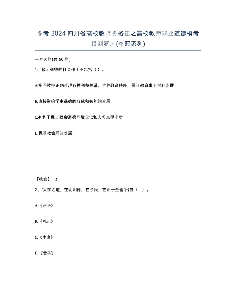 备考2024四川省高校教师资格证之高校教师职业道德模考预测题库夺冠系列