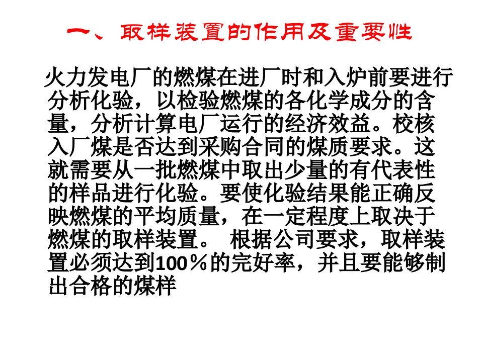 某公司输煤专业安全技术培训自动采样装置