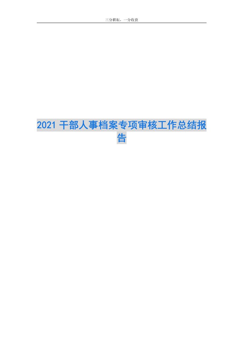 2021干部人事档案专项审核工作总结报告