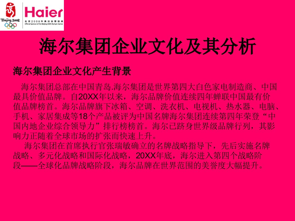 家电行业海尔Haier集团企业文化及其分析