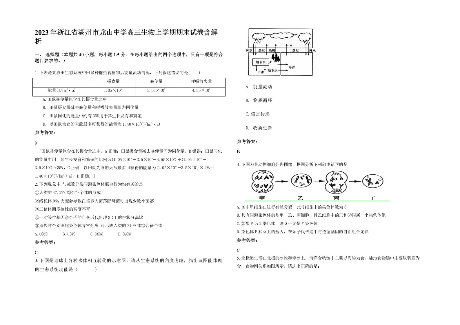 2023年浙江省湖州市龙山中学高三生物上学期期末试卷含解析